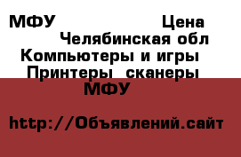 МФУ Xerox WC 3119 › Цена ­ 3 500 - Челябинская обл. Компьютеры и игры » Принтеры, сканеры, МФУ   